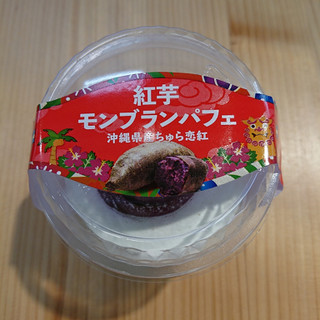 「スイーツ・スイーツ 紅芋モンブランパフェ カップ1個」のクチコミ画像 by ぺりちゃんさん