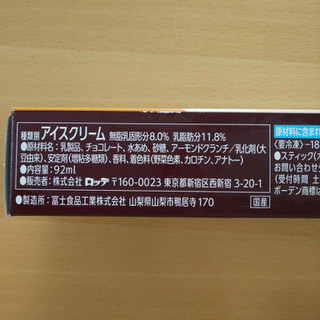「レディーボーデン アーモンドチョコレートバー 箱92ml」のクチコミ画像 by レビュアーさん
