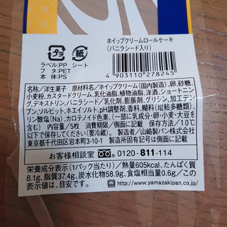 「ヤマザキ ホイップクリームロールケーキ バニラシード入り パック5枚」のクチコミ画像 by ぺりちゃんさん