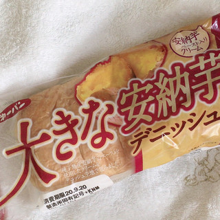 「第一パン 大きな安納芋デニッシュ 袋1個」のクチコミ画像 by まえ子んさん