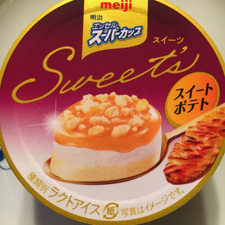 「明治 エッセル スーパーカップ Sweet’s スイートポテト カップ172ml」のクチコミ画像 by まえ子んさん