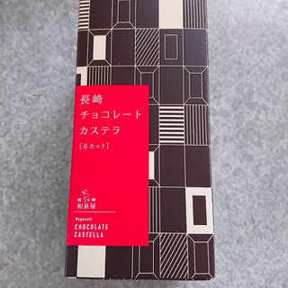 「和泉屋 チョコレートカステラ 箱6枚」のクチコミ画像 by ぺりちゃんさん