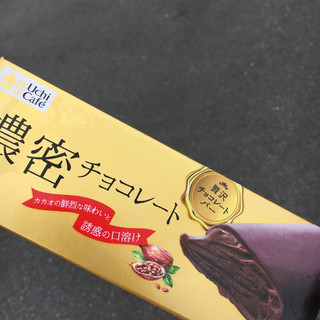 「ローソン Uchi Cafe’ SWEETS 贅沢チョコレートバー 濃密チョコレート」のクチコミ画像 by まえ子んさん
