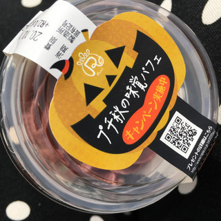 「ロピア プチ 秋の味覚パフェ ハロウィンパッケージ カップ1個」のクチコミ画像 by まえ子んさん
