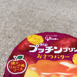 「江崎グリコ Bigプッチンプリンおさつバター 焼きりんご味ソース カップ155g」のクチコミ画像 by ももっち0511さん