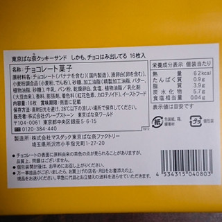 「東京ばな奈 クッキーサンド しかも、チョコはみ出してる 箱16枚」のクチコミ画像 by ぺりちゃんさん