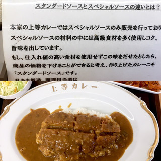 「上等カレー トンカツカレーSPソース」のクチコミ画像 by ビールが一番さん