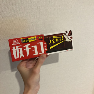 「森永製菓 板チョコアイス 箱70ml」のクチコミ画像 by ヘルシーさん