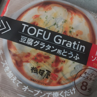 「相模屋 TOFU Gratin 豆腐グラタン用とうふ トマトソース 袋275g」のクチコミ画像 by おもちまるさん