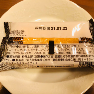 「栄光堂製菓 上島珈琲 レーズンガナッシュサンド 袋1個」のクチコミ画像 by Memoさん