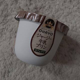 「オハヨー ジャージー牛乳プリン カフェラテ カップ115g」のクチコミ画像 by おもちまるさん
