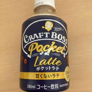 「サントリー クラフトボス ポケットラテ 甘くないラテ ペット280ml」のクチコミ画像 by まえ子んさん