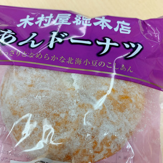 「木村屋 あんドーナツ 袋1個」のクチコミ画像 by かみこっぷさん