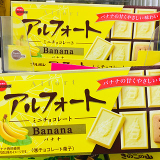 「ブルボン アルフォートミニチョコレート バナナ 箱12個」のクチコミ画像 by green_appleさん