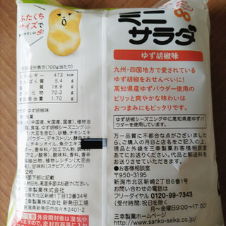 「三幸製菓 ミニサラダ ゆず胡椒味 袋2枚×11」のクチコミ画像 by 久やんさん