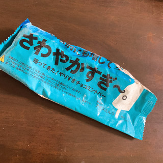 「赤城 さわやかすぎ～。 やりすぎチョコミントバー 袋85ml」のクチコミ画像 by fish moonさん