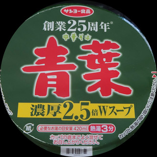 「サンヨー食品 青葉 中野本店監修 中華そば 濃厚2.5倍 カップ98g」のクチコミ画像 by tddtakaさん