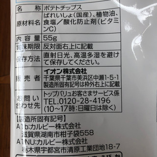 「トップバリュ グリーンアイ Free From 塩だけで味付けした堅めに揚げたポテトチップス 袋55g」のクチコミ画像 by inuinuinuさん