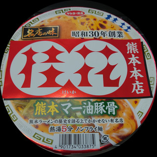 「サンヨー食品 名店の味 桂花 熊本マー油豚骨 カップ123g」のクチコミ画像 by tddtakaさん