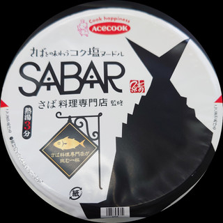 「エースコック さば料理専門店が挑む一杯 SABAR監修 さばを味わうコク塩ヌードル カップ91g」のクチコミ画像 by tddtakaさん