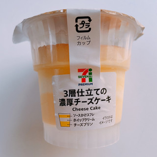 「セブンプレミアム 3層仕立ての濃厚チーズケーキ カップ1個」のクチコミ画像 by ぺりちゃんさん