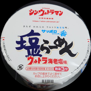 「サッポロ一番 塩らーめん ウルトラ海老塩味 タテビッグ シン・ウルトラマンパッケージ カップ89g」のクチコミ画像 by tddtakaさん