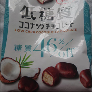 「クリート 低糖質ココナッツチョコレート 袋30g」のクチコミ画像 by Kisakiさん