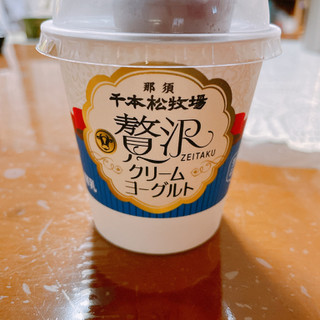 「ホウライ 那須 千本松牧場 贅沢クリームヨーグルト いちご カップ90g」のクチコミ画像 by ボスレーさん