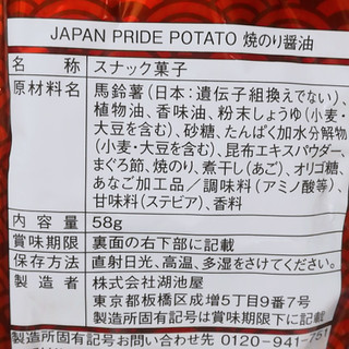 「湖池屋 KOIKEYA PRIDE POTATO 焼きのり醤油 袋60g」のクチコミ画像 by ミヌゥさん