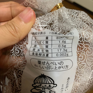 「山口製菓 お蔵せんべい 栗せん 14枚」のクチコミ画像 by きりみちゃんさん