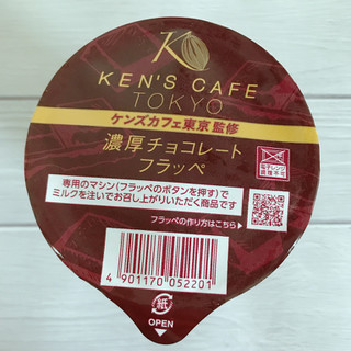 「ファミリーマート FAMIMA CAFE ケンズカフェ東京監修 濃厚チョコレートフラッペ」のクチコミ画像 by ice-tokkoさん