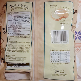 「takara 塩バタかまん 袋137g」のクチコミ画像 by ひよどっとさん