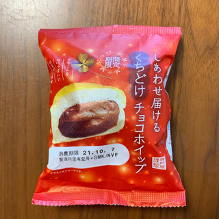 「神戸屋 しあわせ届けるくちどけチョコホイップ 袋1個」のクチコミ画像 by 7070さん