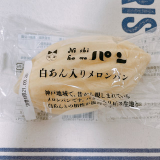 「ニシカワパン 白あん入りメロンパン 袋1個」のクチコミ画像 by ボスレーさん