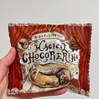 「クラブアンティーク 魔法のチョコパイリング 袋1個」のクチコミ画像 by apricotさん