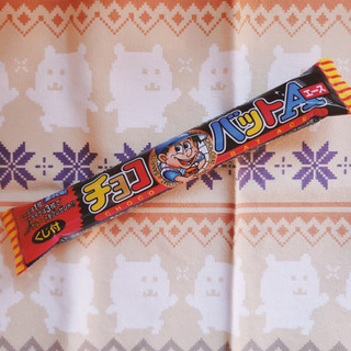 「SANRITSU チョコバットエース 袋1本」のクチコミ画像 by ひよどっとさん