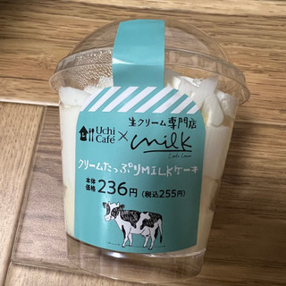 「ローソン Uchi Cafe’×生クリーム専門店Milk クリームたっぷりMILKケーキ」のクチコミ画像 by かしわもっちさん