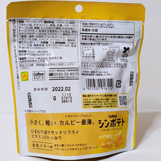 「カルビー シンポテト 金色バター味 袋30g」のクチコミ画像 by ミヌゥさん