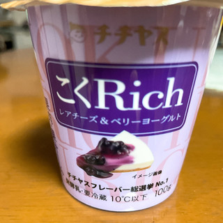 「チチヤス こくRichレアチーズ＆ベリーヨーグルト カップ100g」のクチコミ画像 by ボスレーさん