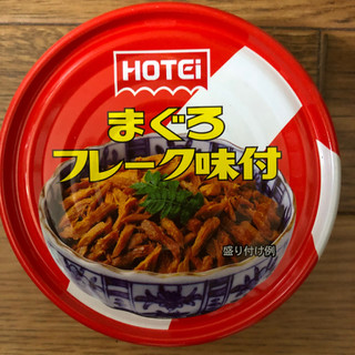 「ホテイ まぐろフレーク味付 タイ産 缶110g」のクチコミ画像 by レビュアーさん