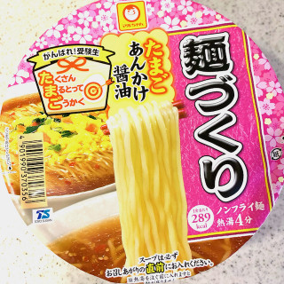 「マルちゃん がんばれ！受験生 麺づくり たまごあんかけ醤油 カップ91g」のクチコミ画像 by めりけんさん