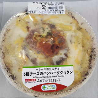 「ファミリーマート 6種チーズのハンバーググラタン」のクチコミ画像 by yuna14さん