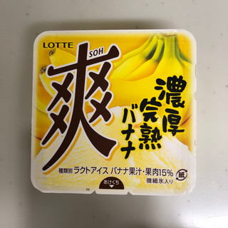 「ロッテ 爽 濃厚完熟バナナ カップ185ml」のクチコミ画像 by だるかれーさん