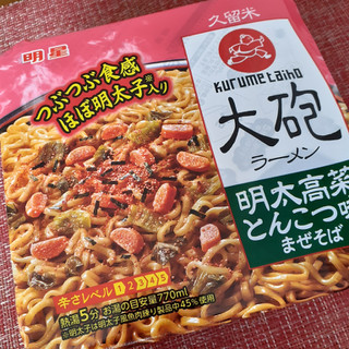 「明星食品 大砲ラーメン 明太高菜とんこつ味まぜそば カップ158g」のクチコミ画像 by 祐也ちくわさん