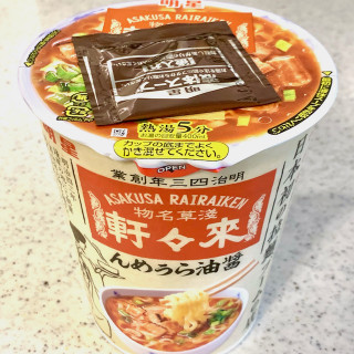 「明星食品 日本初の拉麺ブームの店 淺草來々軒 醤油らぅめん カップ90g」のクチコミ画像 by めりけんさん