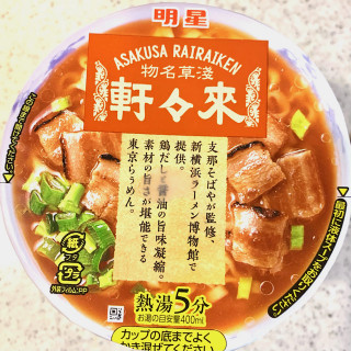 「明星食品 日本初の拉麺ブームの店 淺草來々軒 醤油らぅめん カップ90g」のクチコミ画像 by めりけんさん