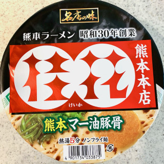 「サンヨー食品 名店の味 桂花 熊本マー油豚骨 カップ123g」のクチコミ画像 by めりけんさん