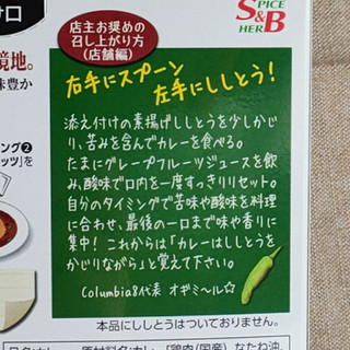 「S＆B 噂の名店 大阪スパイスキーマカレー お店の中辛 箱212g」のクチコミ画像 by ミヌゥさん