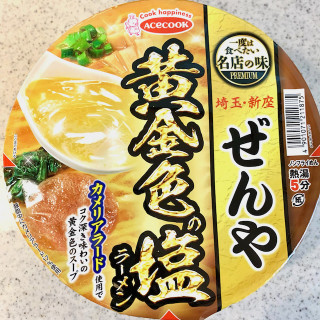 「エースコック 一度は食べたい名店の味 PREMIUM ぜんや 黄金色の塩ラーメン カップ101g」のクチコミ画像 by めりけんさん