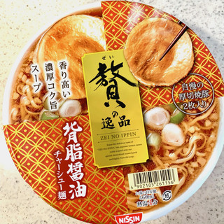 「日清食品 贅の逸品 背脂醤油チャーシュー麺 131g」のクチコミ画像 by めりけんさん